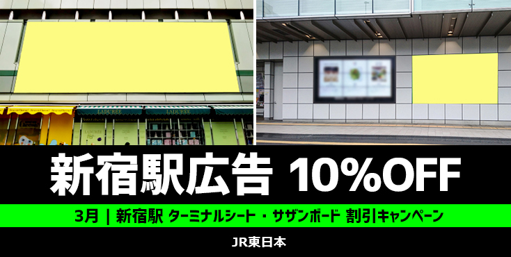 【10％OFF】JR新宿駅 屋外シート・ボード広告2種 3月限定キャンペーン