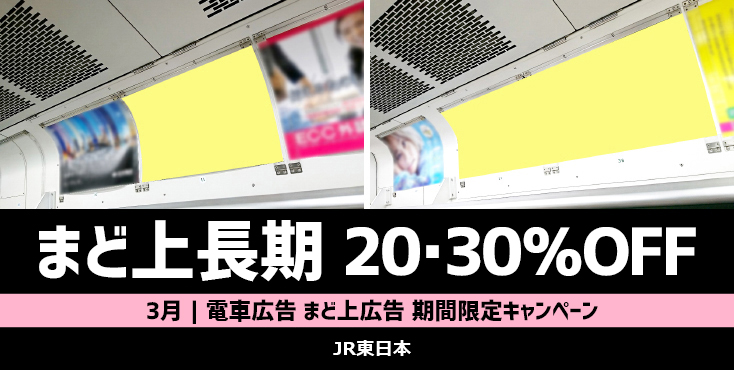 【20・30％OFF】JRまど上長期広告 3月限定キャンペーン