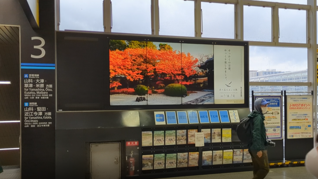 JR京都駅 橋上マルチビジョン8（駅デジタルサイネージ広告）