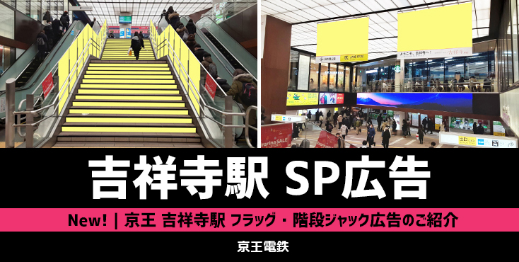 【New!】京王 吉祥寺駅 フラッグ・階段ジャック広告のご紹介