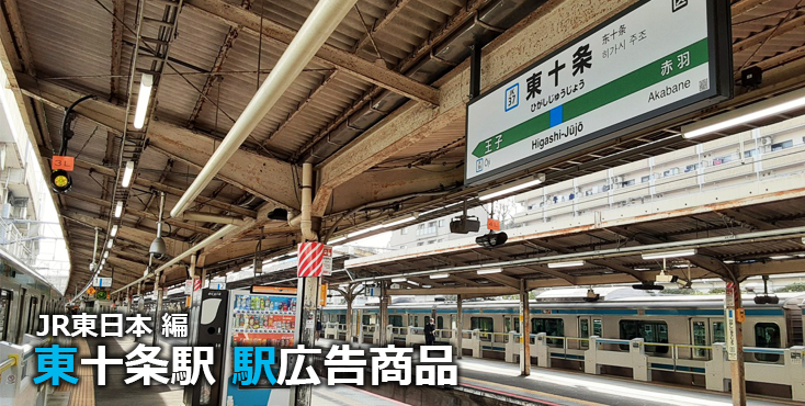 JR東十条駅 駅広告商品