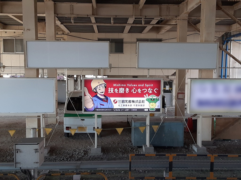 JR五井駅 駅看板