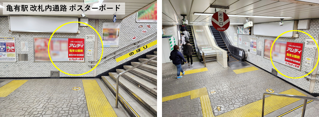 JR 亀有駅 駅ポスター