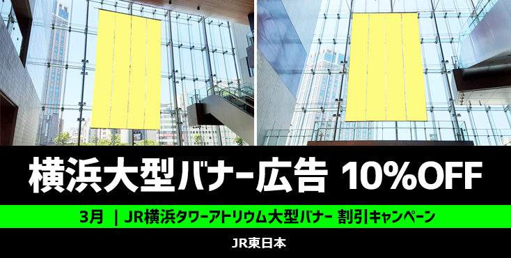 【10％OFF】JR横浜タワーアトリウム大型バナー 3月限定キャンペーン