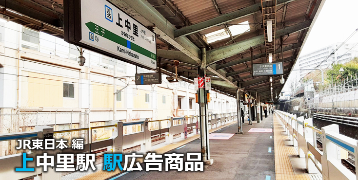 JR上中里駅 駅広告商品