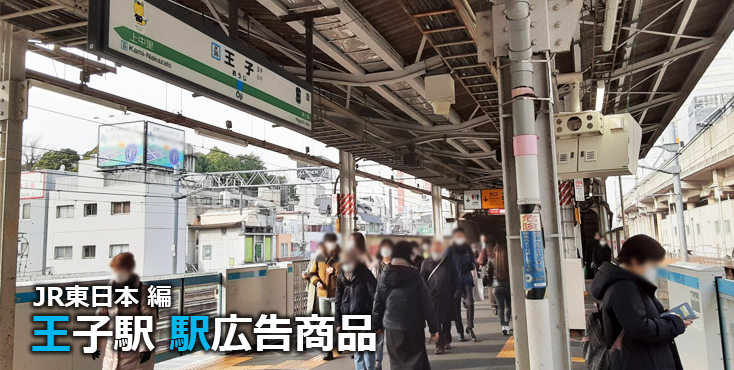 JR王子駅 駅広告商品