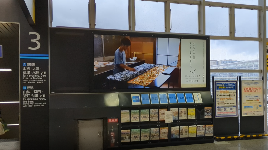 JR京都駅 橋上マルチビジョン8（駅デジタルサイネージ広告）