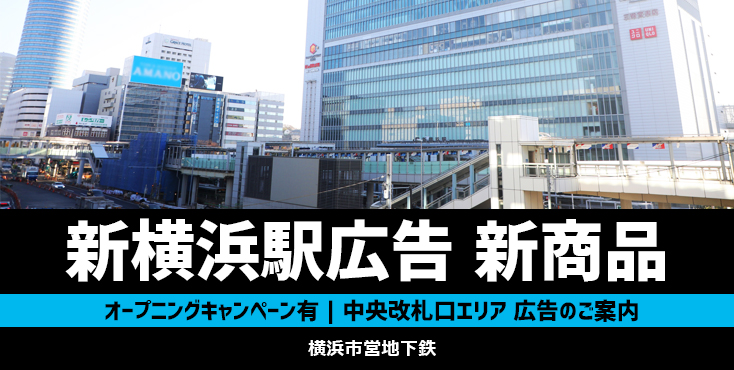 【New!】横浜市営地下鉄 新横浜駅 デジタルサイネージほか駅広告のご紹介