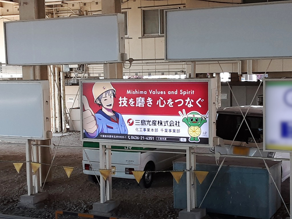 JR五井駅 駅看板
