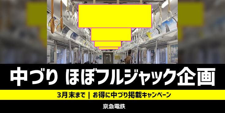 【3月末まで】京急 中づりポスター ほぼフルジャックキャンペーン