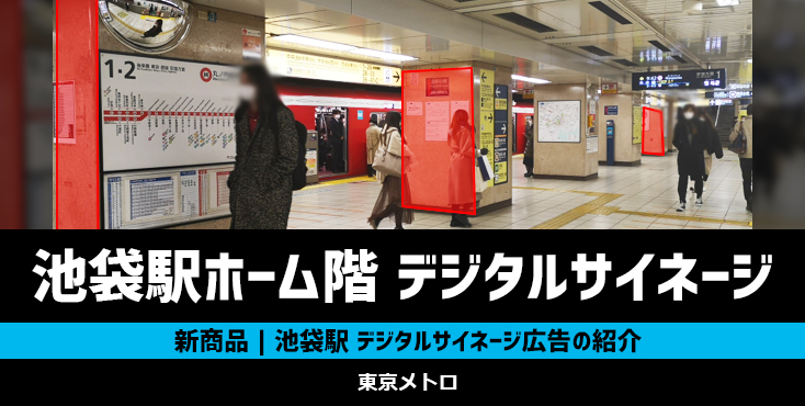 【New!】東京メトロ 池袋駅 デジタルサイネージ広告のご紹介