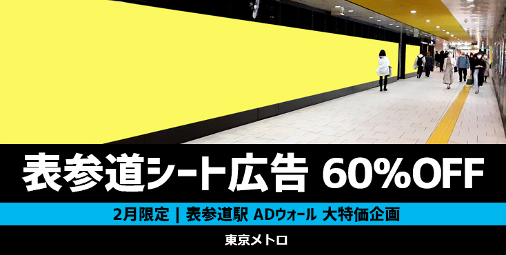 【60％OFF】東京メトロ 表参道ADウォール 2月限定キャンペーン