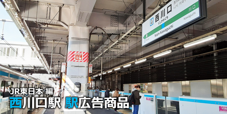 JR西川口駅 駅広告商品