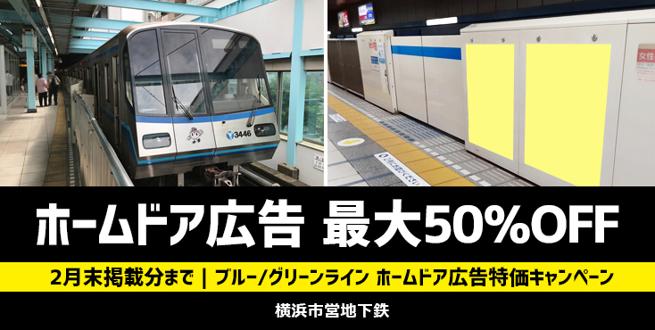 【最大50％OFF】横浜市営地下鉄 ホームドア広告 割引キャンペーン