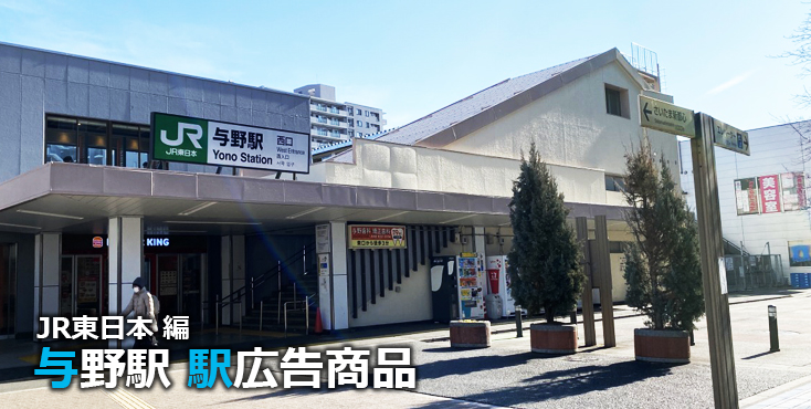 JR与野駅 駅広告商品