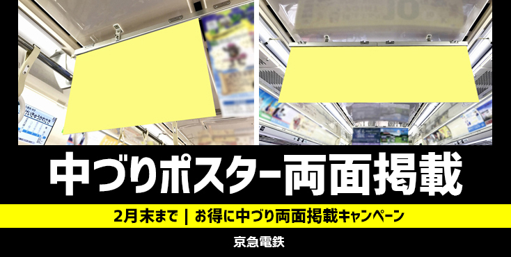 【2月末まで】京急 中づりポスター両面掲載 お得なキャンペーン