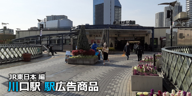 JR川口駅 駅広告商品