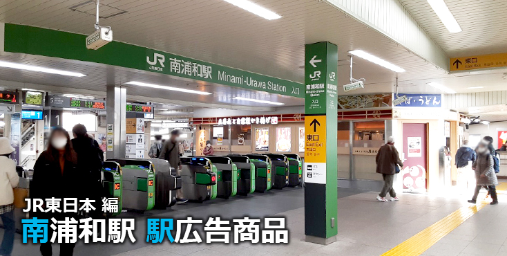 JR南浦和駅 駅広告商品