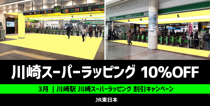 【10％OFF】JR川崎駅 川崎スーパーラッピング 3月限定キャンペーン