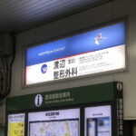 JR豊田駅の駅看板を活用した「医院周知・認知向上」の事例