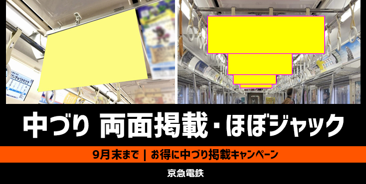 【2023年】京急 中づりポスター両面掲載・ほぼジャック お得なキャンペーン