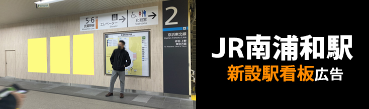 【JR 南浦和駅】改札正面 新設駅看板のご紹介