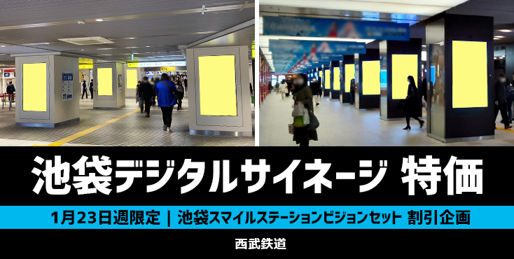 【400万円】西武池袋駅 デジタルサイネージ広告 1月限定キャンペーン
