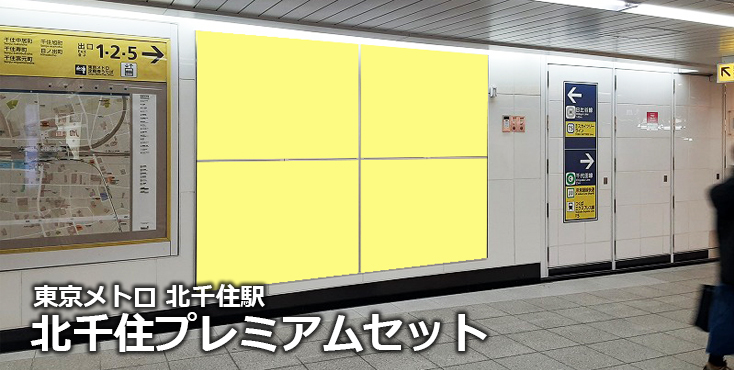 【北千住 駅広告】東京メトロ 北千住プレミアムセットのご紹介