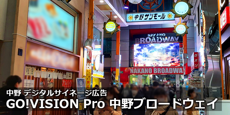 【中野 屋外広告】GO!VISION Pro 中野ブロードウェイのご紹介