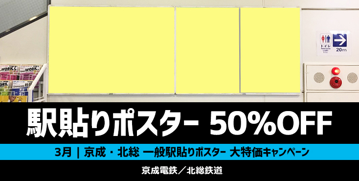 【50％OFF】京成・北総 駅ポスター14日間掲載 大特価キャンペーン