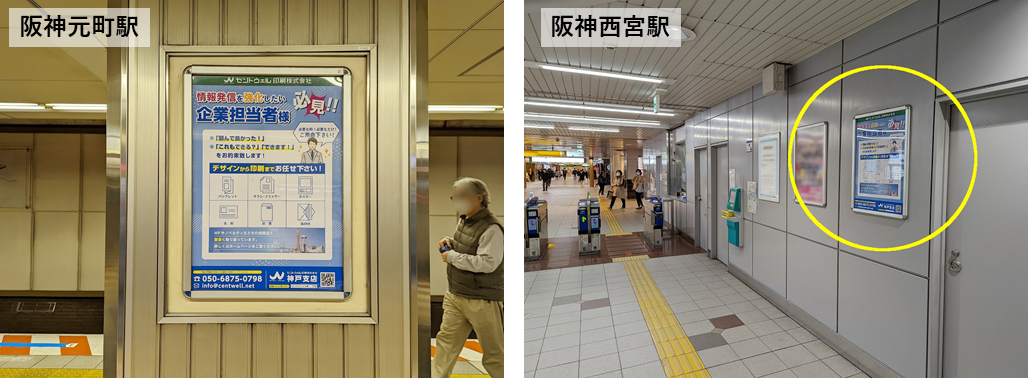 ）阪神春日野道駅・阪神元町駅・阪神住吉駅・阪神芦屋駅・阪神西宮駅 駅ポスター