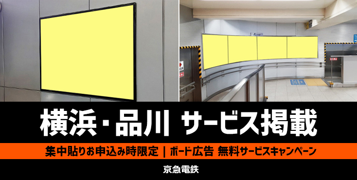 【2023年】京急 横浜・品川 集中貼り掲載でボードサービス企画