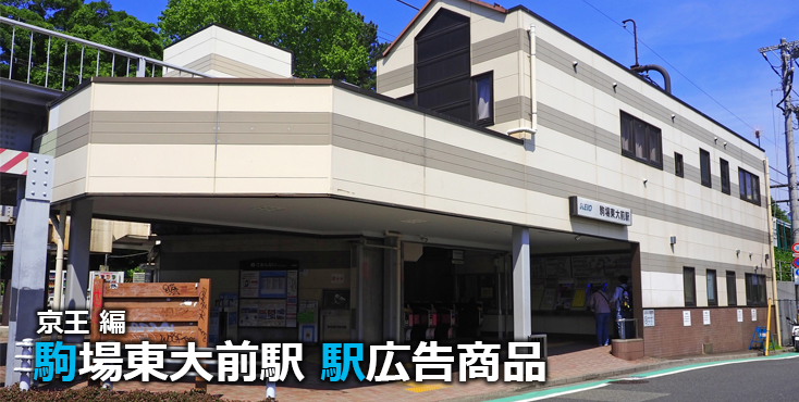 京王 駒場東大前駅 駅広告商品