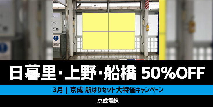 【50％OFF】京成 日暮里駅・京成上野駅・京成船橋駅 駅ばりセット 大特価キャンペーン