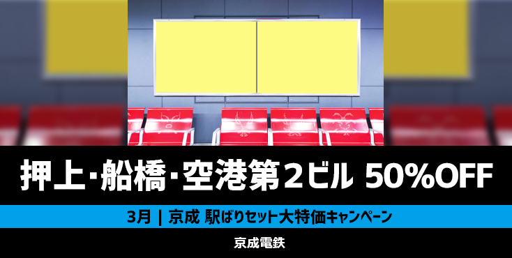 【50％OFF】京成 押上駅・京成船橋駅・空港第２ビル駅 駅ばりセット 大特価キャンペーン