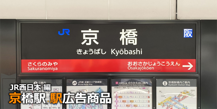 JR西日本 京橋駅 駅広告商品