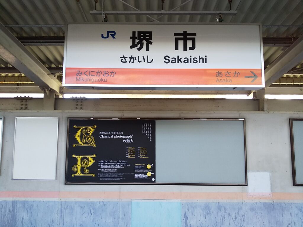 JR堺市駅 駅ポスター (2)