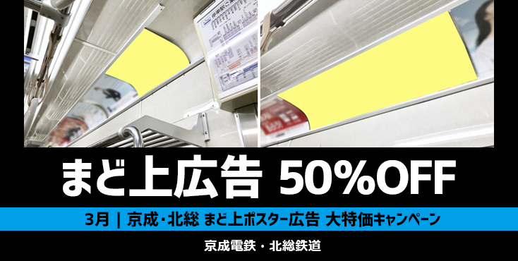 【50～55％OFF】京成・北総 まど上ポスター大特価キャンペーン