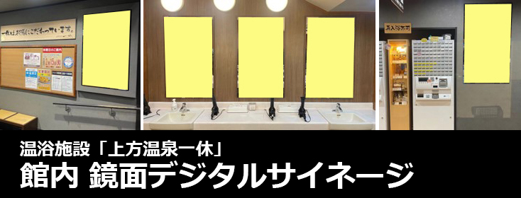 【広告料金】温浴施設「上方温泉一休」 鏡面デジタルサイネージのご紹介