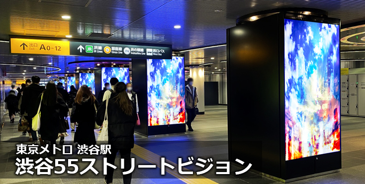 【広告料金】東京メトロ渋谷駅 渋谷55ストリートビジョンのご紹介