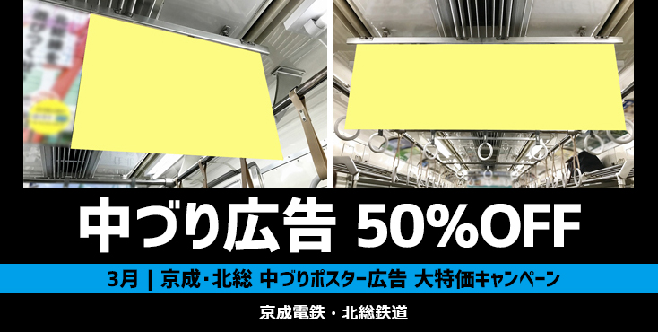 【50～55％OFF】京成・北総 中づりポスター大特価キャンペーン
