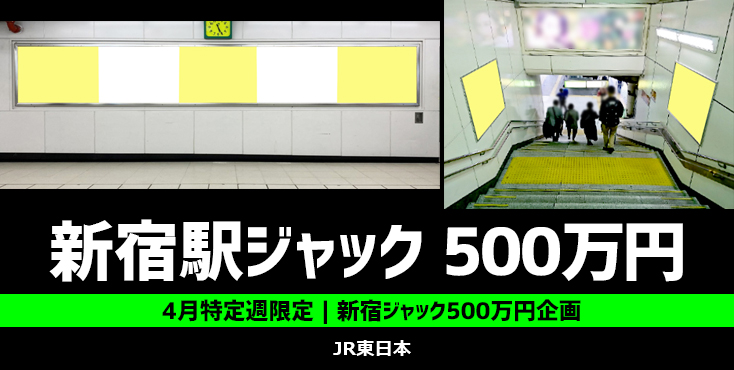 【4月限定】JR新宿駅 新宿ジャック500万円企画のご案内