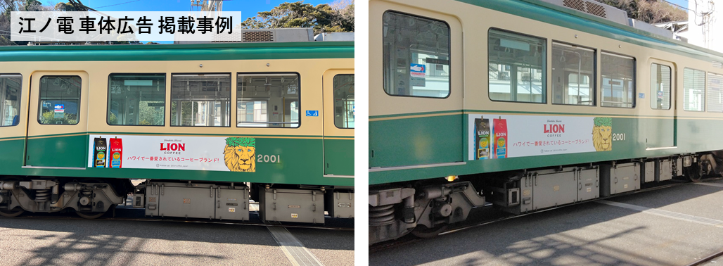 江ノ電の車体広告です。電車の車体にシートを貼った掲載実績の写真です。