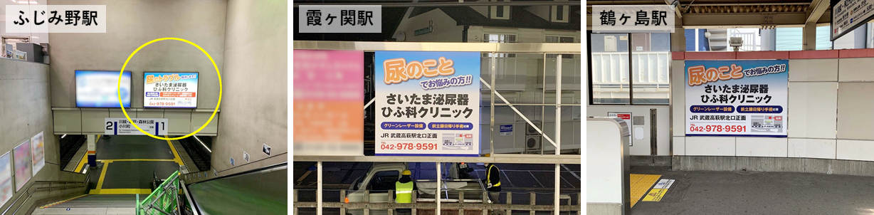 東武 ふじみ野駅・東武 霞ヶ関駅・東武 鶴ヶ島駅　駅看板