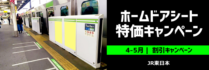 【4～5月限定】JR東日本 ホームドア広告 大特価割引キャンペーン
