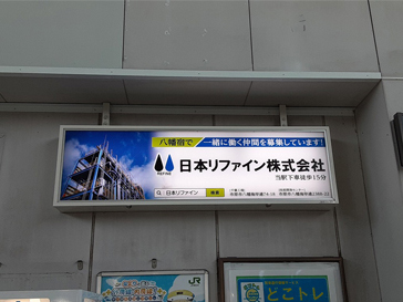 JR 八幡宿駅 駅看板3
