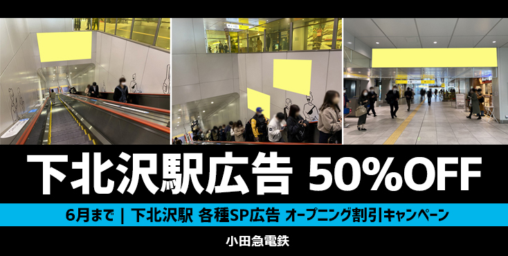 【6月まで】小田急 下北沢駅 SP広告（駅臨時広告） 50%OFFキャンペーン