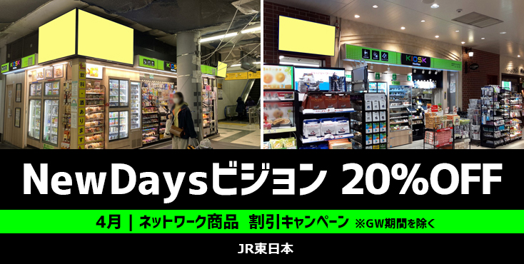 【20%OFF】NewDaysビジョン広告 4月限定キャンペーン