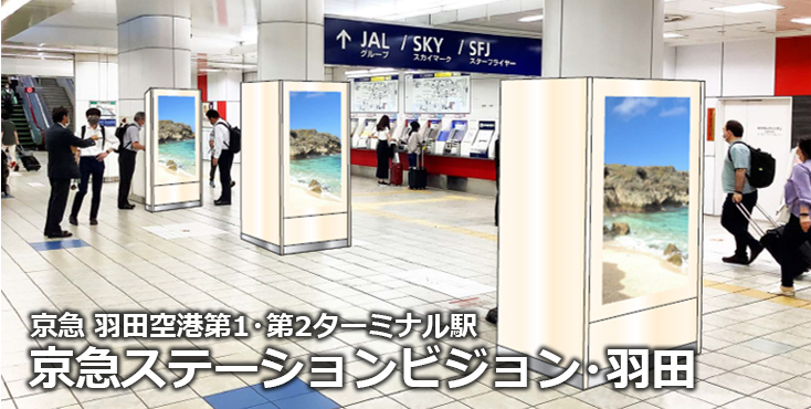 【広告料金】京急 羽田空港第1・第2ターミナル駅 新設デジタルサイネージ広告のご紹介