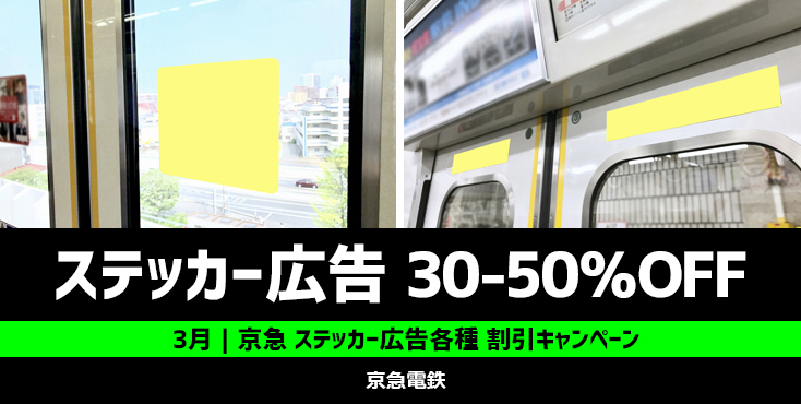 【1枠限定】京急 ステッカー各種 3月限定キャンペーン